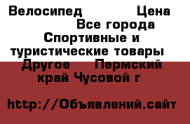 Велосипед Viva A1 › Цена ­ 12 300 - Все города Спортивные и туристические товары » Другое   . Пермский край,Чусовой г.